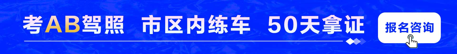 考A/B驾照，市内练车，最快50天拿证，点击咨询大车驾校