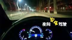夜间考驾照需要注意什么呢?