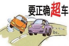 要怎么超车呢？德信体育告诉你！