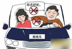 驾校报名遇到潜规则怎么办？