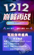 德信体育报名学车双12活动开始啦！。
