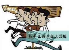 学员驾校报名后需要做哪些事情呢？