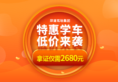 <b>五一驾校报名优惠大酬宾，走过路过千万不要错过</b>