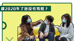 是先去驾校报名考驾照还是先买车呢？