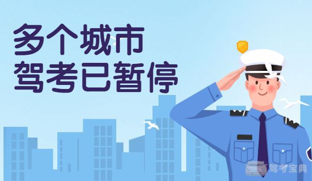 郑州驾考会不会暂停