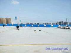 郑州学车考驾照什么样的驾校拿证快？