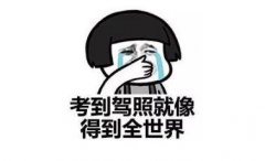 考驾照并不难，不要被道听途说吓到了