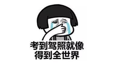 考驾照并不难，不要被道听途说吓到了