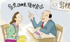 多交钱就能包过？看看德信体育学车网是怎么说的