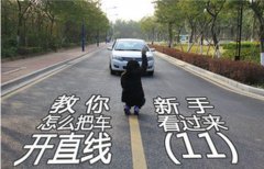 科目三直线行驶技巧，让大家顺利过关的考试技巧