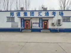 郑州英才驾校让学员们在哪里考科目三呢？