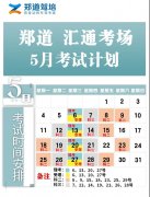 德信汇通考场5月份考试安排