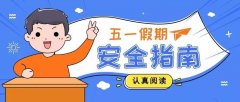 德信体育学车网提醒您五一出行注意安全