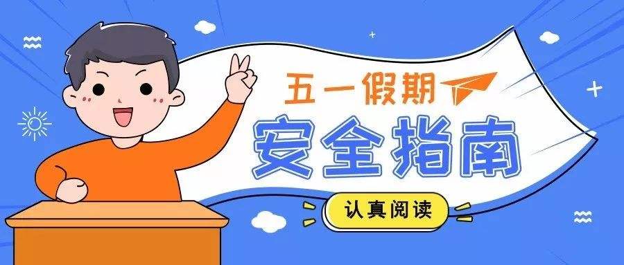 德信体育学车网提醒您五一出行注意安全