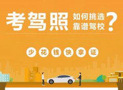 在郑州找驾校时要注意那几点呢？