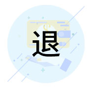 五次不过退费