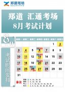 <b>德信考场八月份考试安排</b>