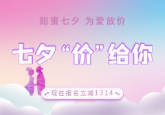 <b>携手过七夕，享受C1优惠拿证！</b>