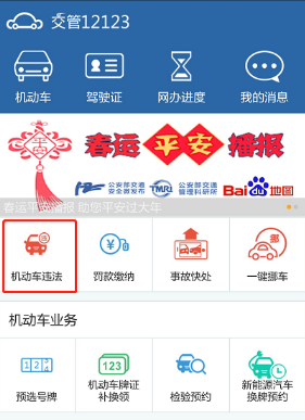 如何在交管12123上面查询车辆违章