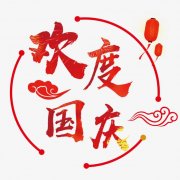 德信体育国庆中秋放假通知！