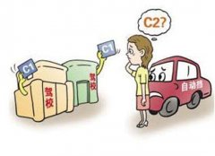 女士考驾照是选择C1还是C2？