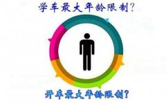 学车年龄限制，多少岁可以考驾照？