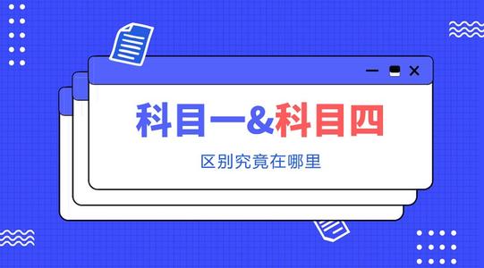 <b>郑州学车科目一和科目四都有那些不同</b>