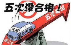 驾考五次不过会不会退学费？