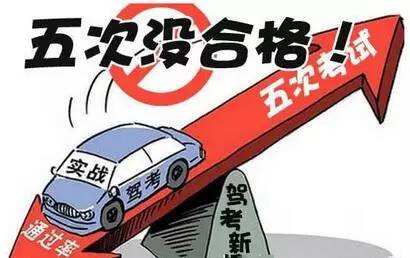 驾考五次不过会不会退学费？