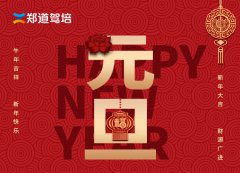 <b>“庆元旦，迎新年”德信体育与大家一起跨新年</b>