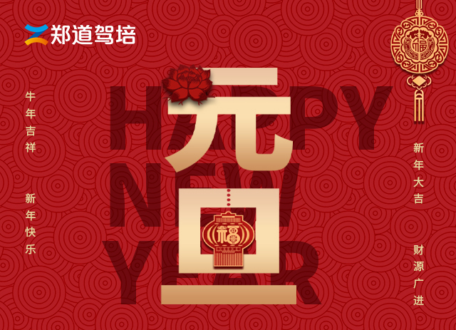 “庆元旦，迎新年”德信体育与大家一起跨新年