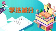 驾驶证分不够用？德信体育教你“学法减分”