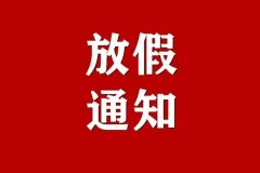 关于德信体育2021年春节放假通知