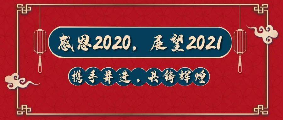 <b>致谢2020，奋斗2021！</b>