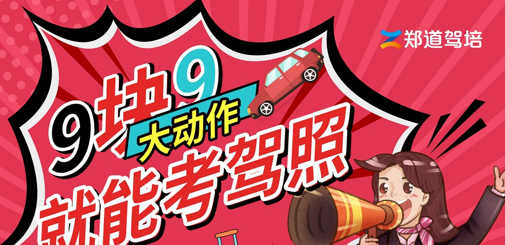 <b>9.9元学车活动火爆来袭，各项大奖等你来拿！</b>