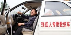 2021年残疾人考驾照需要满足的5个条件