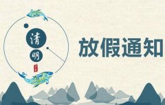 德信体育清明节放假通知！
