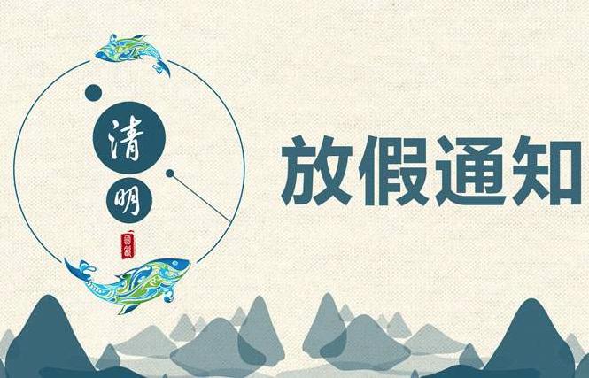 德信体育清明节放假通知！