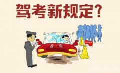 2021驾考新规17周岁可以考驾照吗？