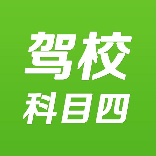驾考科目四多少分合格？