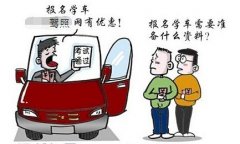 学员到驾校报名需要什么材料？