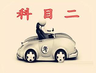 科目二挂科后多久能补考？需要缴纳多少补考费？