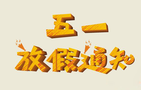 <b>德信体育5.1劳动节放假通知</b>