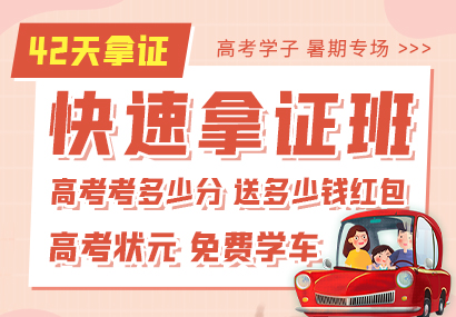 <b>暑期学车优惠活动，高考生专享学车双重福利！</b>
