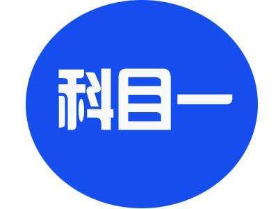 让学员们少做题的科目一考试技巧！