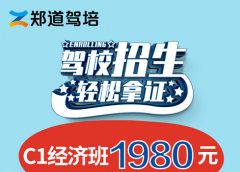 郑州报名考驾照多少钱？