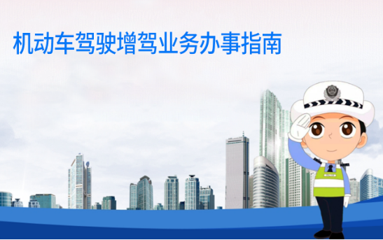 打算增驾的小伙伴们，这份增驾指南请收好！