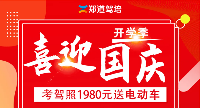 <b>喜迎国庆，报名学车送好礼！</b>