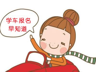 这些学车理由，看完后你还犹豫报名考驾照吗！
