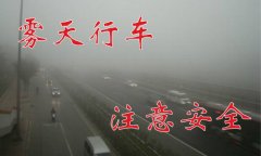 “雾”必小心，德信体育提醒车主们注意雾天行车安全！